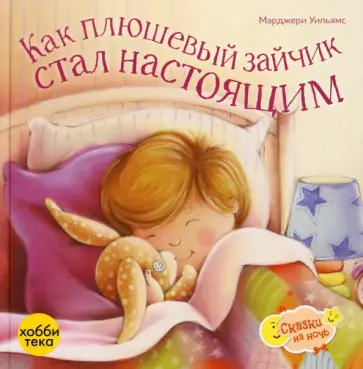 Марджери Уильямс - Как плюшевый зайчик стал настоящим Марджери Уильямс - Как плюшевый зайчик стал настоящим обложка книги