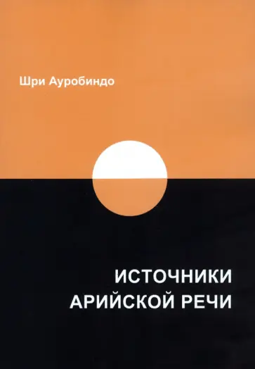 Ауробиндо Шри - Источники арийской речи. Сборник Ауробиндо Шри - Источники арийской речи. Сборник обложка книги