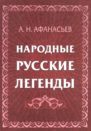 Александр Афанасьев - Народные русские легенды обложка книги