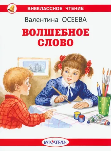 Валентина Осеева - Волшебное слово Валентина Осеева - Волшебное слово обложка книги