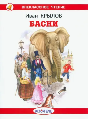 Иван Крылов - Басни Иван Крылов - Басни обложка книги