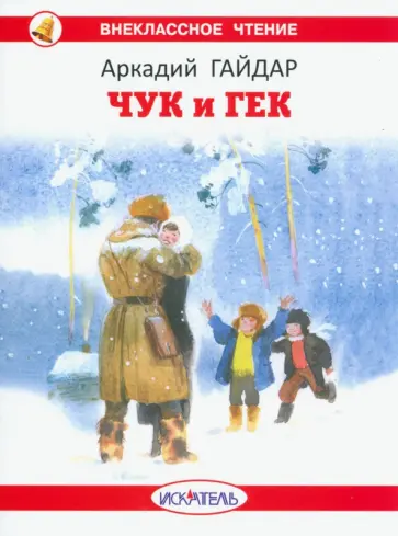 Аркадий Гайдар - Чук и Гек Аркадий Гайдар - Чук и Гек обложка книги