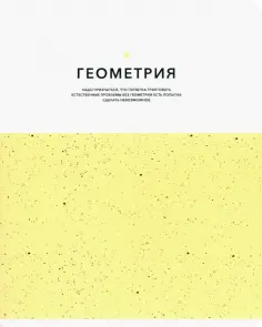 Тетрадь предметная Notes, Геометрия, 48 листов, клетка обложка книги