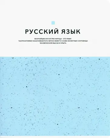 Тетрадь предметная Notes. Русский язык, линейка обложка книги