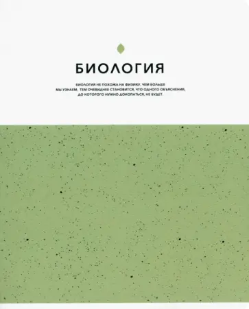 Тетрадь предметная Notes. Биология, клетка обложка книги