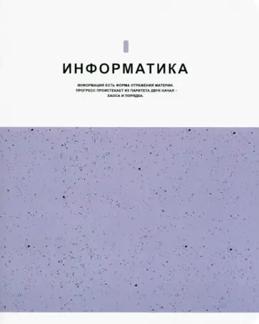 Тетрадь предметная Notes. Информатика, клетка обложка книги
