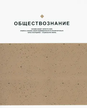 Тетрадь предметная Notes. Обществознание, клетка обложка книги