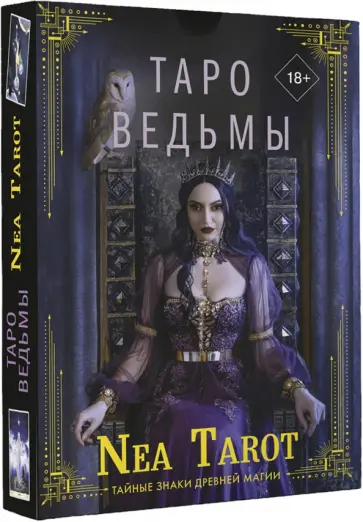 Nea Tarot - Таро Ведьмы. Тайные знаки древней магии обложка книги