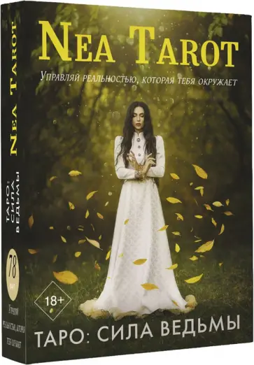 Nea Tarot - Таро. Сила Ведьмы. Управляй реальностью, которая тебя окружает обложка книги