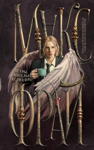 Макс Фрай - Ветры, ангелы и люди Макс Фрай - Ветры, ангелы и люди обложка книги