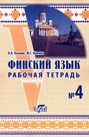 Осьмак, Нилова - Финский язык. Рабочая тетрадь №4 Осьмак, Нилова - Финский язык. Рабочая тетрадь №4 обложка книги