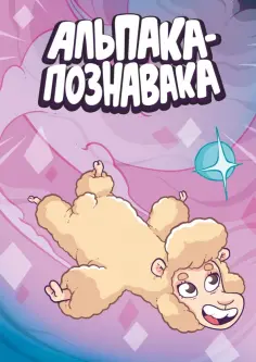 Яковлев, Чинов - Альпака-Познавака обложка книги