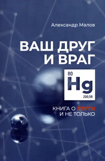 Александр Малов - Ваш друг и враг. Книга о ртути и не только обложка книги