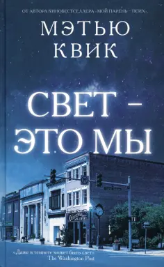 Мэтью Квик - Свет - это мы обложка книги