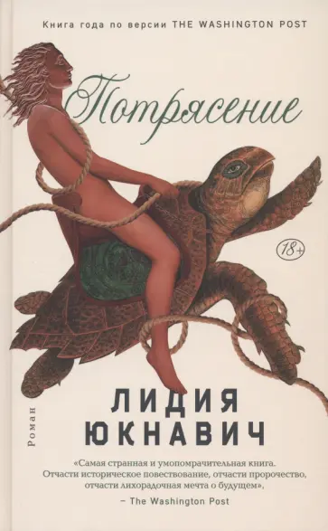 Лидия Юкнавич - Потрясение Лидия Юкнавич - Потрясение обложка книги