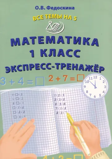 Ольга Федоскина - Математика. 1 класс. Экспресс-тренажёр Ольга Федоскина - Математика. 1 класс. Экспресс-тренажёр обложка книги