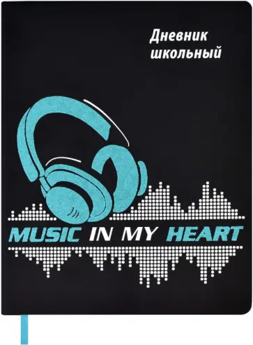 Дневник школьный Музыка навсегда, 48 листов обложка книги
