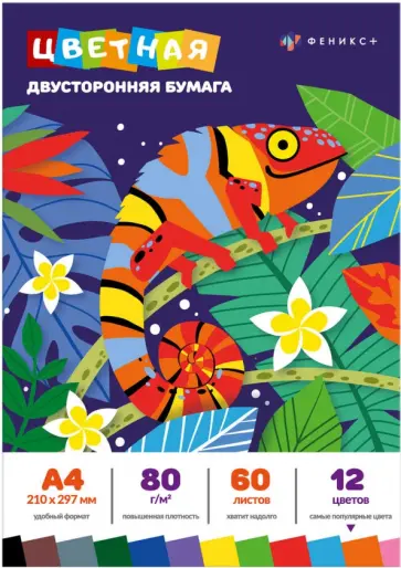 Бумага цветная Хамелеон, 12 цветов, 60 листов Бумага цветная Хамелеон, 12 цветов, 60 листов обложка книги