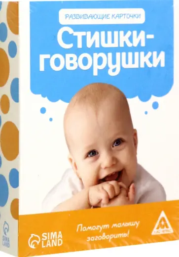 Игра коммуникативная для малышей Стишки-Говорушки обложка книги