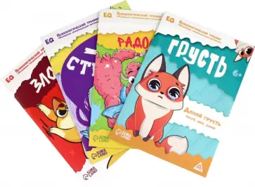 Набор книг Психологический тренинг. Развиваем эмоциональный интеллект. 4 в 1, 6+ обложка книги