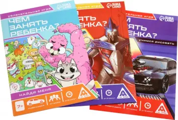 Набор развивающих книг-игр Чем занять ребёнка?, 3 книги обложка книги