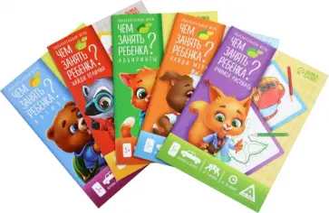 Набор развивающих книг-игр Чем занять ребёнка? 5 книг обложка книги
