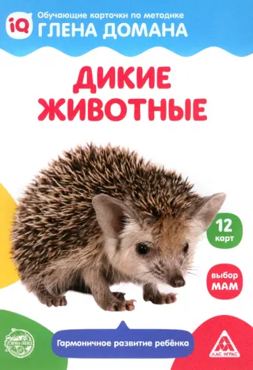 Обучающие карточки по методике Глена Домана Дикие животные, 12 карт, А6 обложка книги