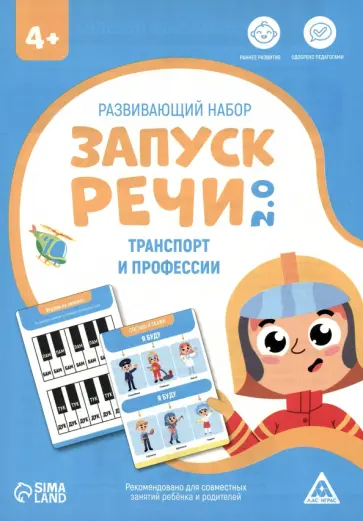 Развивающий набор Запуск речи 2.0. Транспорт и профессии, 20 карточек, 4+ обложка книги
