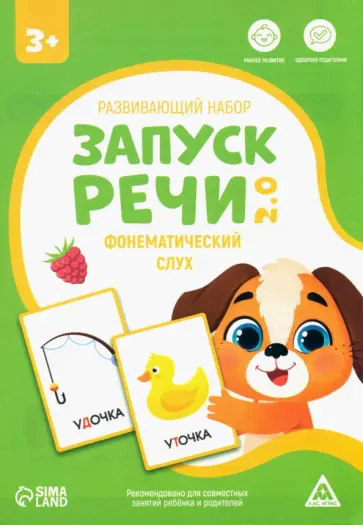 Развивающий набор Запуск речи 2.0. Фонематический слух, 20 карточек, 3+ обложка книги