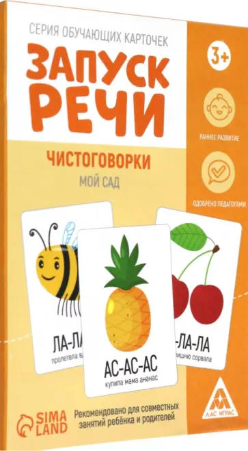 Серия обучающих карточек Запуск речи. Чистоговорки. Мой сад, 15 карт обложка книги