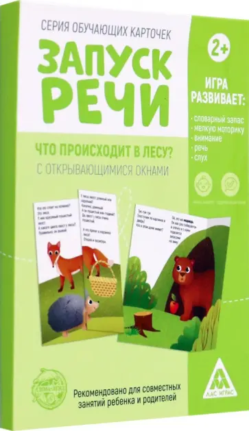 Обучающие карточки Запуск речи. Что происходит в лесу? С открывающимися окнами, 10 карточек обложка книги