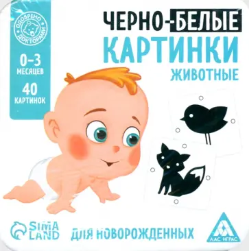 Развивающая игра для новорожденных Черно-белые картинки, 20 карт обложка книги
