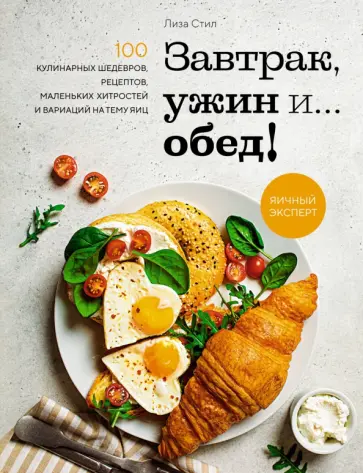 Лиза Стил - Завтрак, ужин и... обед! 100 кулинарных шедевров, рецептов, маленьких хитростей и вариаций Лиза Стил - Завтрак, ужин и... обед! 100 кулинарных шедевров, рецептов, маленьких хитростей и вариаций обложка книги