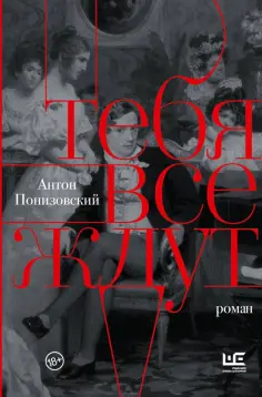 Антон Понизовский - Тебя все ждут обложка книги
