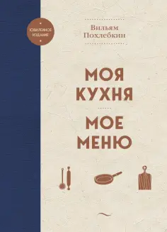 Вильям Похлебкин - Моя кухня. Мое меню обложка книги