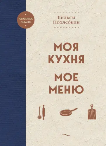 Вильям Похлебкин - Моя кухня. Мое меню обложка книги