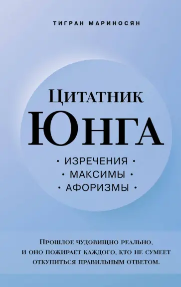 Тигран Мариносян - Цитатник Юнга. Изречения, максимы, афоризмы Тигран Мариносян - Цитатник Юнга. Изречения, максимы, афоризмы обложка книги