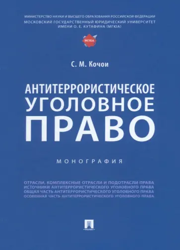 Самвел Кочои - Антитеррористическое уголовное право. Монография обложка книги