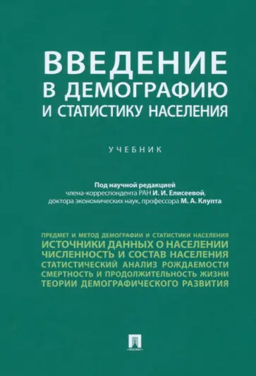 Елисеева, Клупт - Введение в демографию и статистику населения. Учебник обложка книги