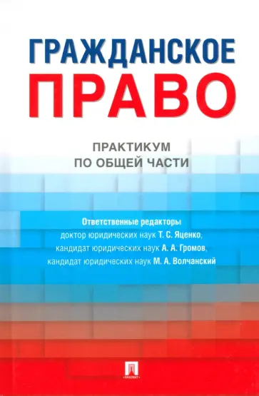 Яценко, Громов - Гражданское право. Практикум по общей части обложка книги