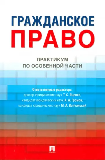 Гражданское право. Практикум по особенной части. Учебное издание обложка книги