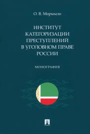 Олег Мормыло - Институт категоризации преступлений в уголовном праве России. Монография обложка книги