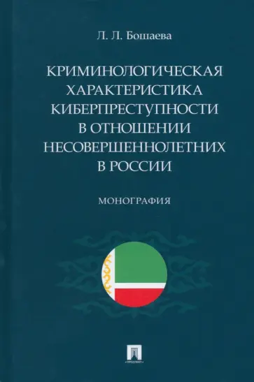 Лариса Бошаева - Криминологическая характеристика киберпреступности в отношении несовершеннолетних в России обложка книги
