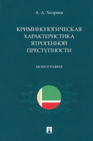 Аслан Хизриев - Криминологическая характеристика ятрогенной преступности. Монография обложка книги