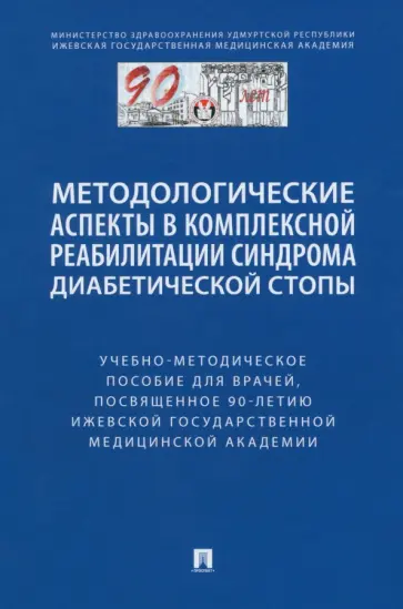 Чернышова, Стяжкина - Методологические аспекты в комплексной реабилитации синдрома диабетической стопы Чернышова, Стяжкина - Методологические аспекты в комплексной реабилитации синдрома диабетической стопы обложка книги