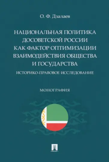 Олег Дзалаев - Национальная политика досоветской России как фактор оптимизации взаимодействия общества и государств обложка книги
