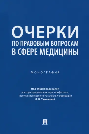 Туманова, Алешукина - Очерки по правовым вопросам в сфере медицины. Монография Туманова, Алешукина - Очерки по правовым вопросам в сфере медицины. Монография обложка книги