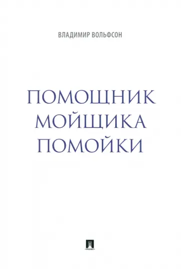 Владимир Вольфсон - Помощник мойщика помойки. Сборник рассказов обложка книги