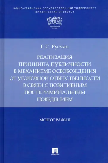 Галина Русман - Реализация принципа публичности в механизме освобождения от уголовной ответственности обложка книги