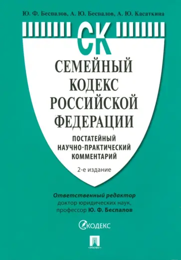 Беспалов, Беспалов - Семейный кодекс Российской Федерации. Постатейный научно-практический комментарий Беспалов, Беспалов - Семейный кодекс Российской Федерации. Постатейный научно-практический комментарий обложка книги
